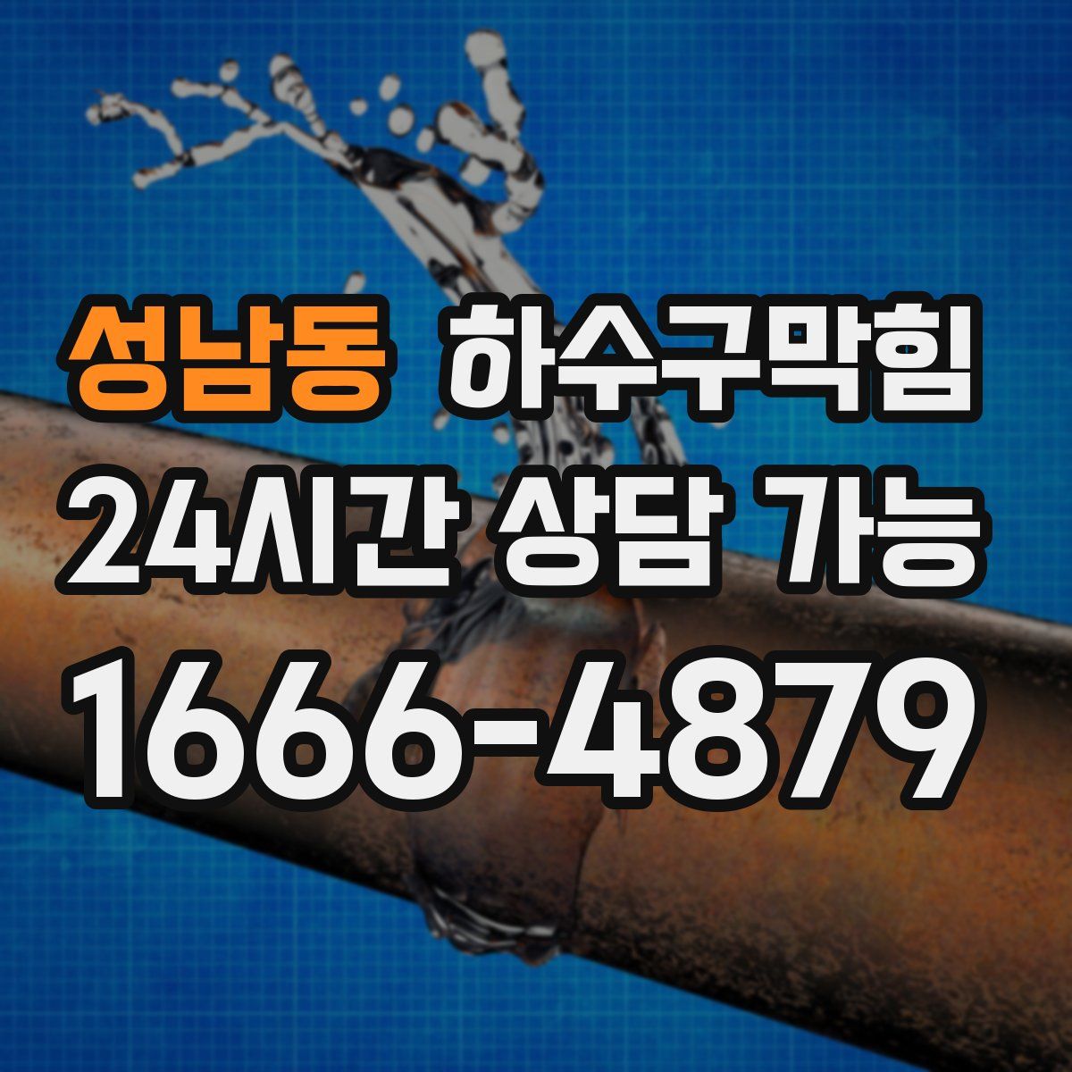 성남동 하수구막힘