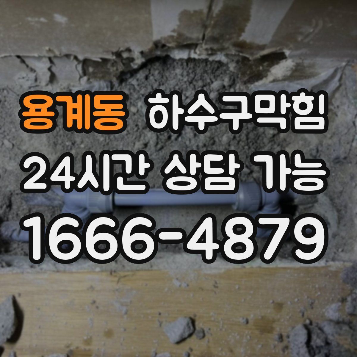 용계동 하수구막힘