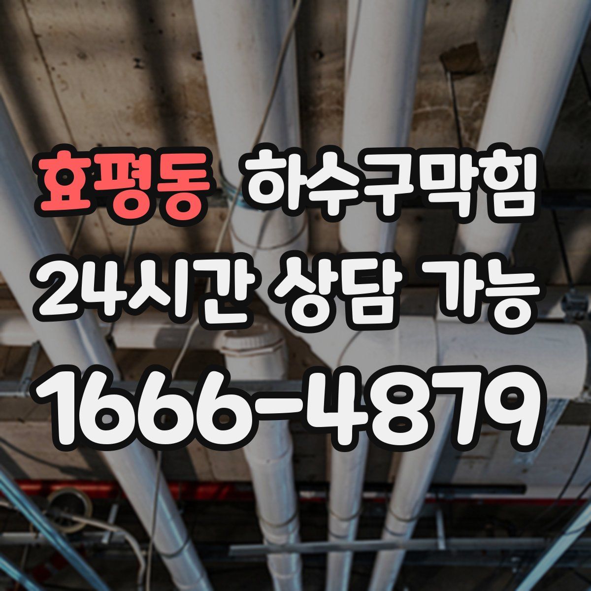 효평동 하수구막힘