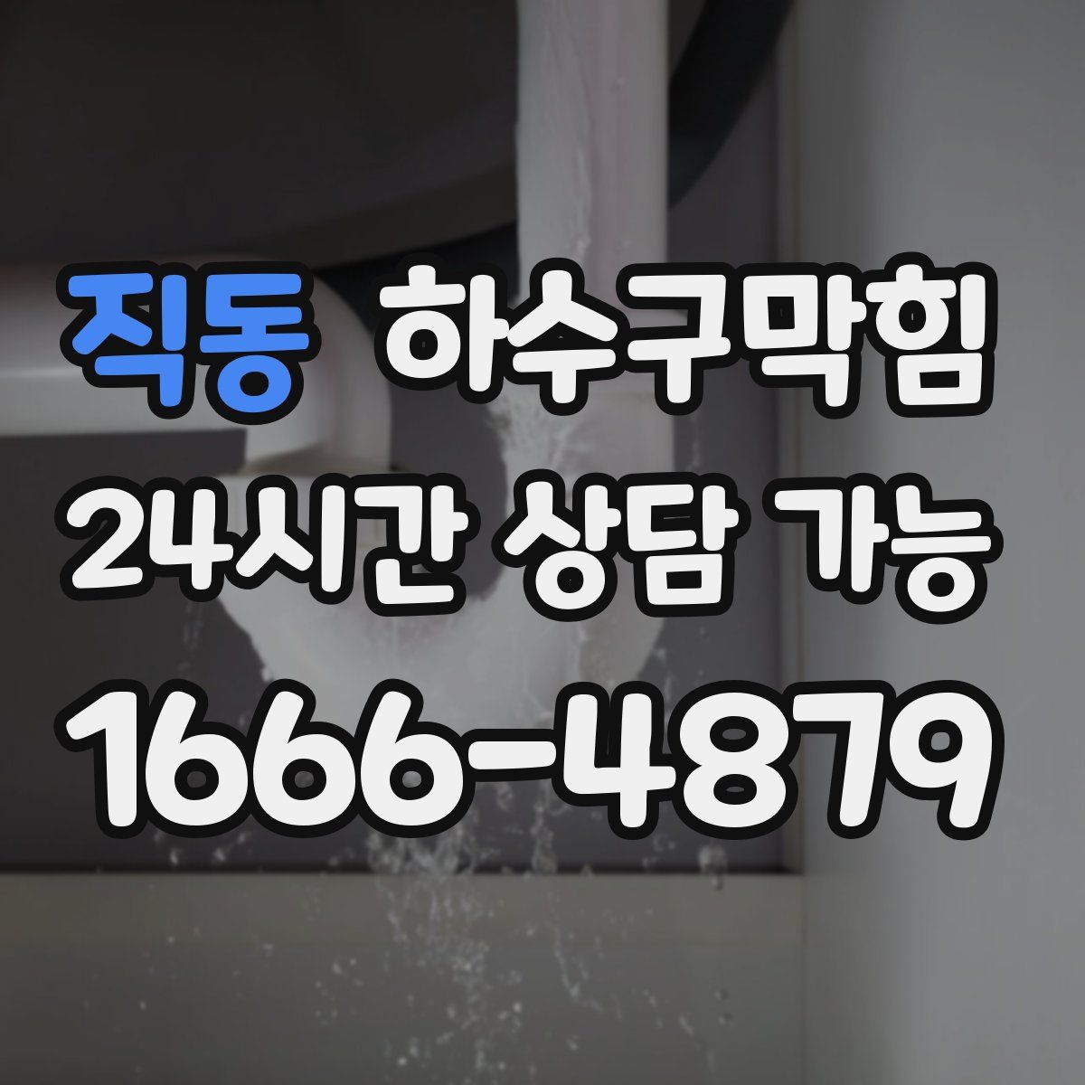 직동 하수구막힘