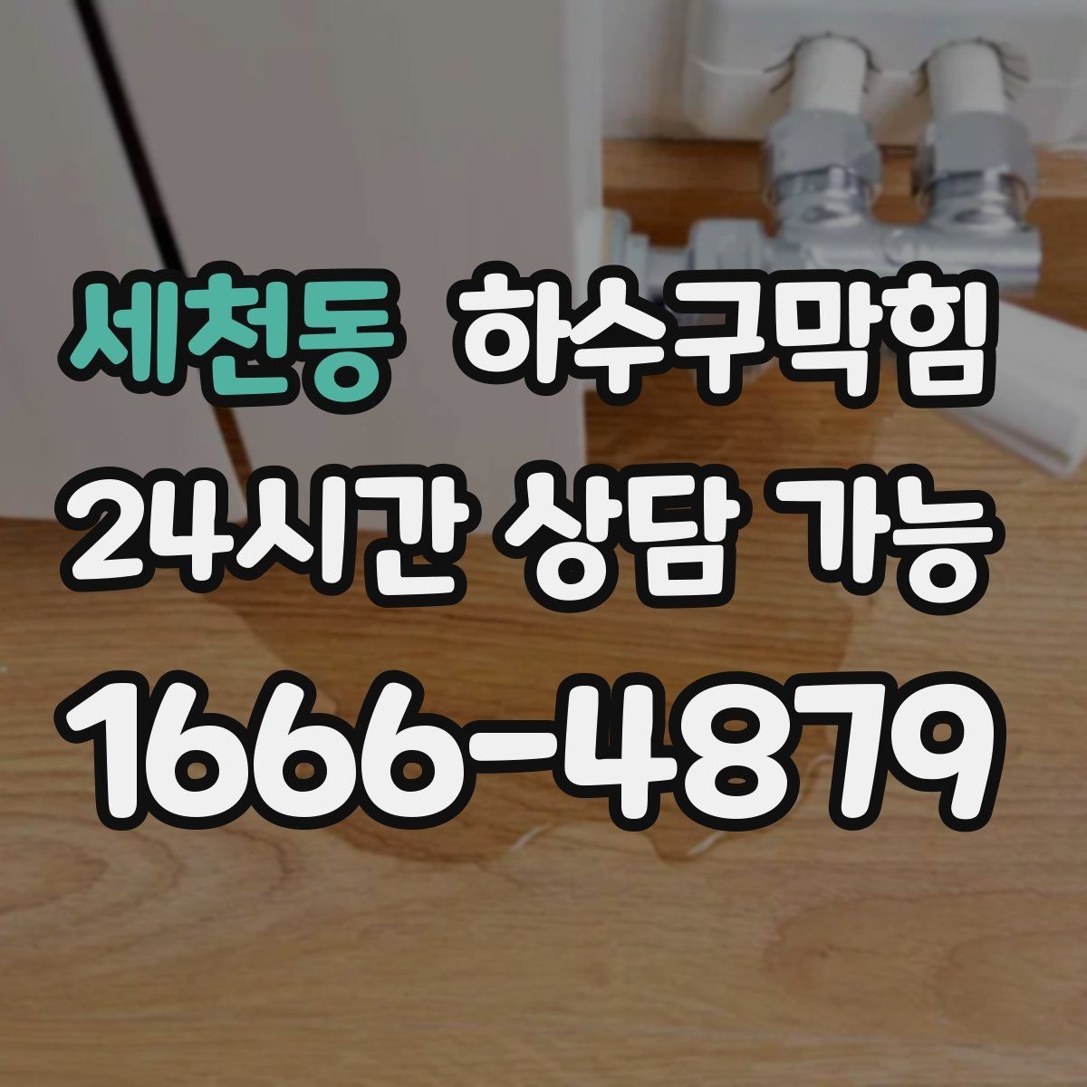 세천동 하수구막힘 하수관 교체 보수 공정 안내