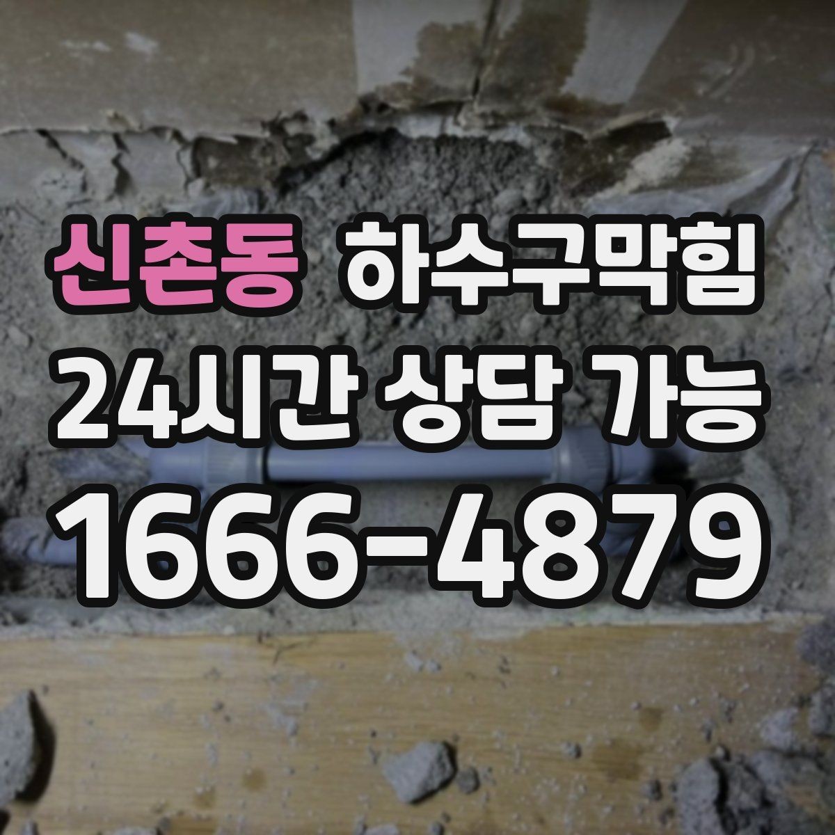 신촌동 하수구막힘 단독 화장실막힘에 현관 매트가 젖은 사연