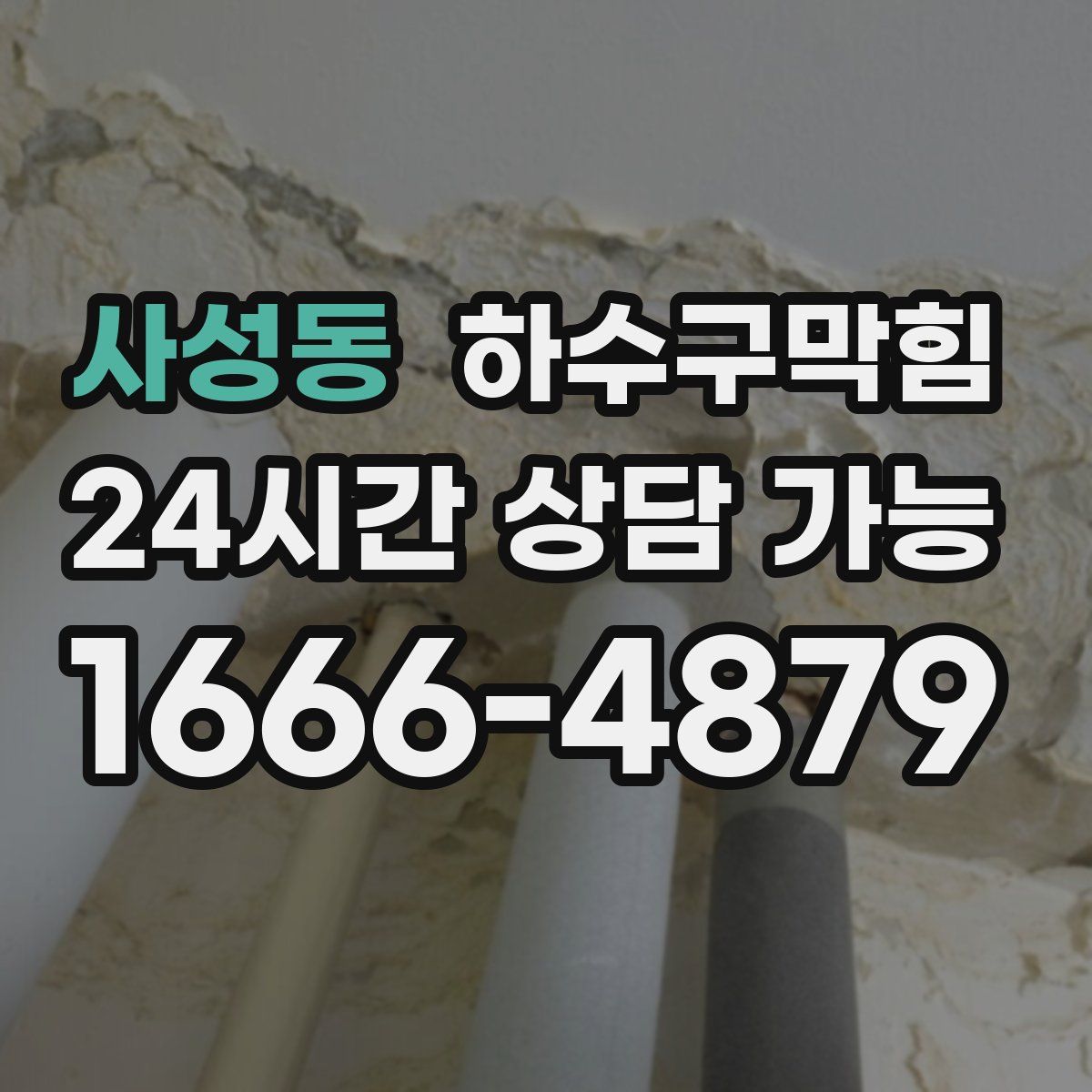 사성동 하수구막힘