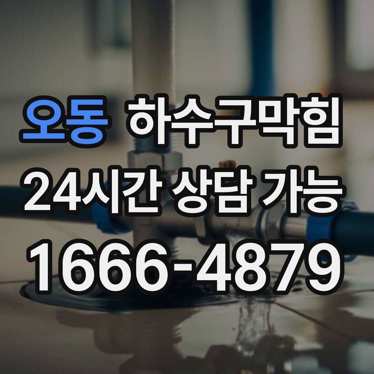 오동 하수구막힘 카카오톡 채팅 견적 상담 간편