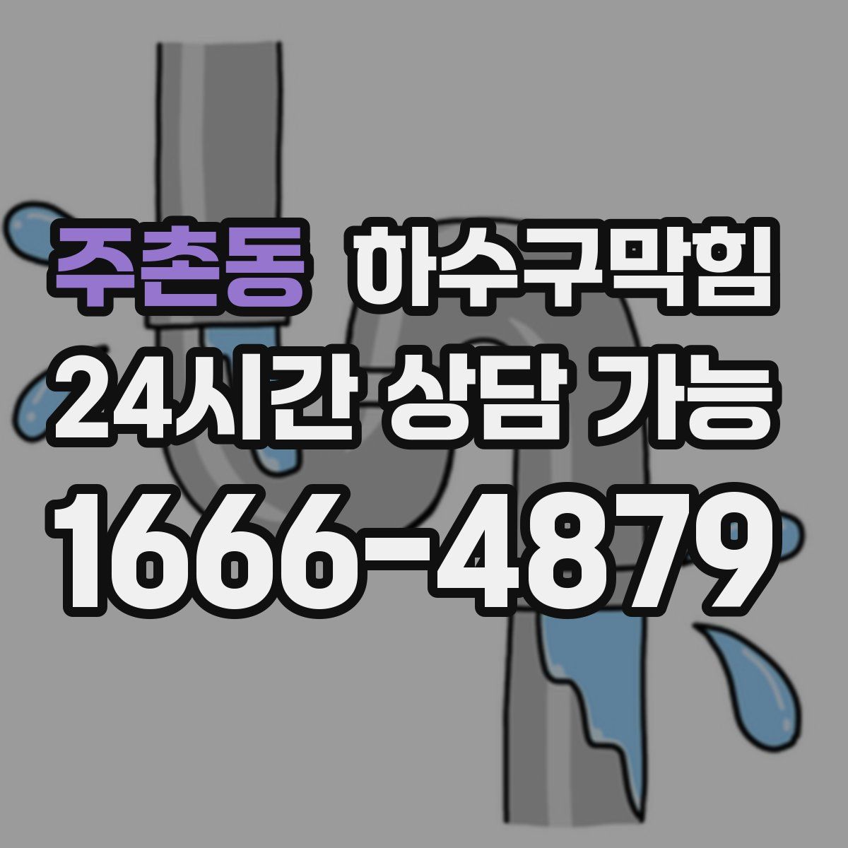 주촌동 하수구막힘