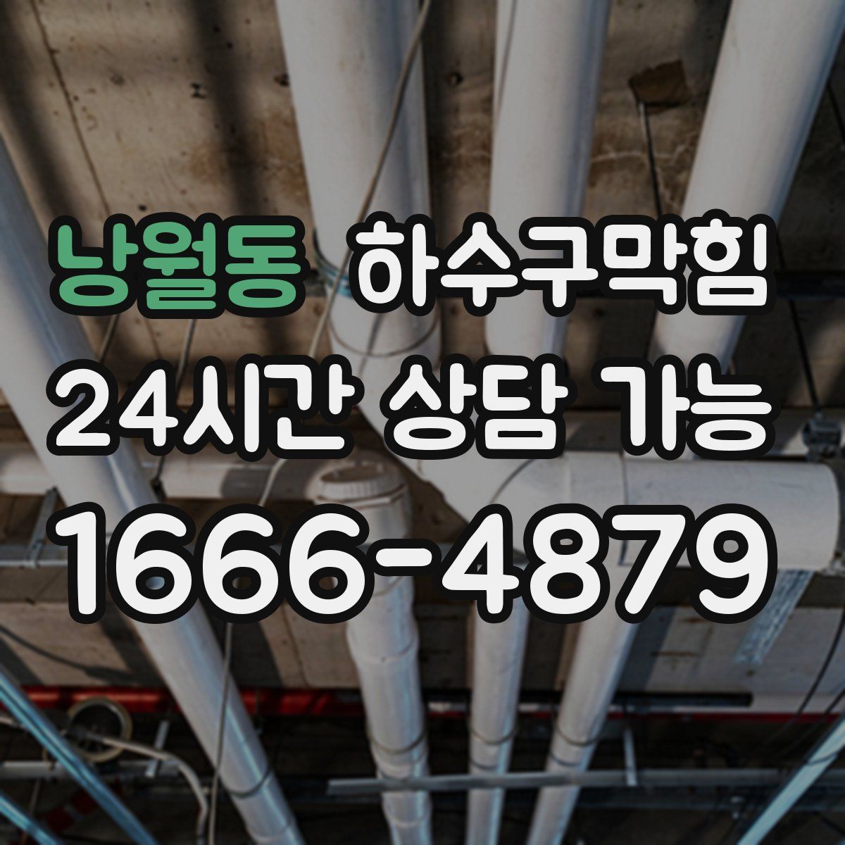 낭월동 하수구막힘