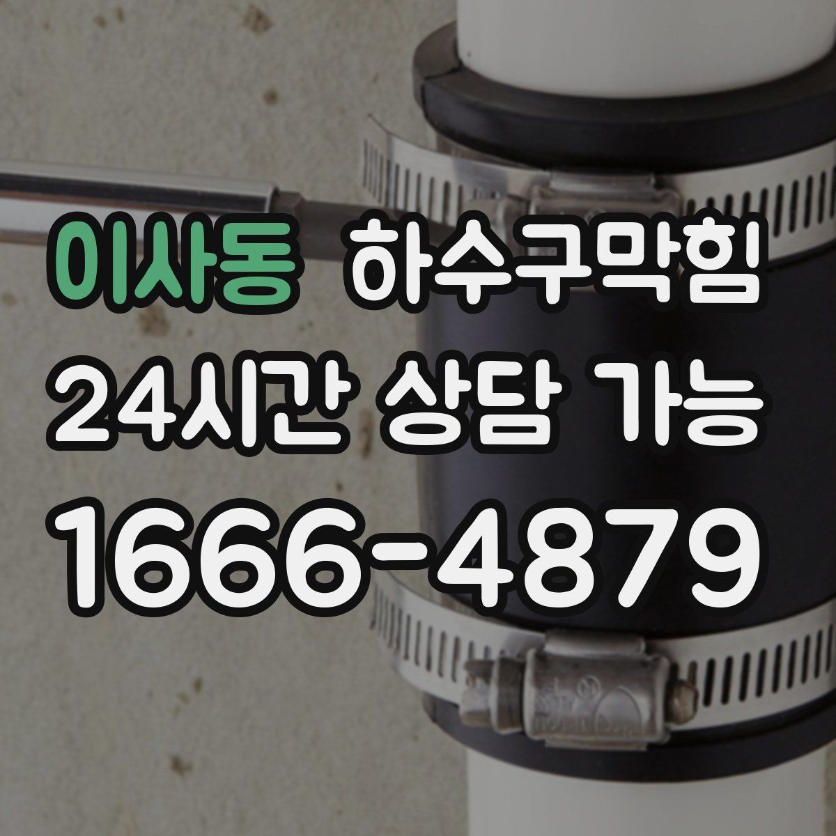 이사동 하수구막힘 야간 조용한 작업 조명 안전