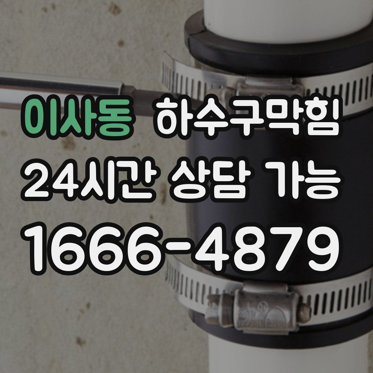 이사동 하수구막힘