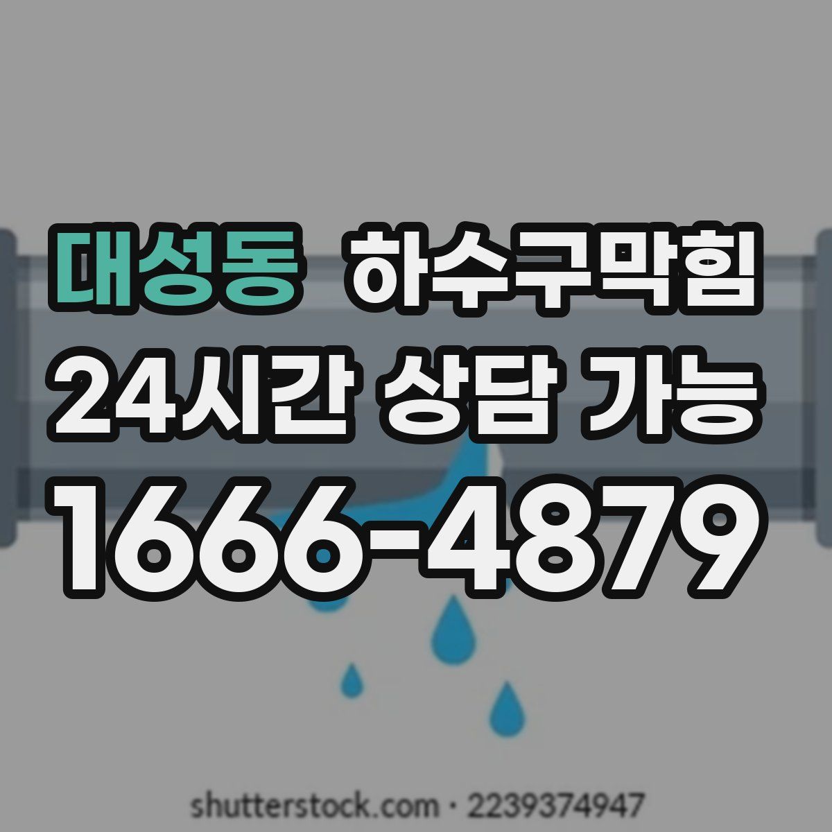 대성동 하수구막힘
