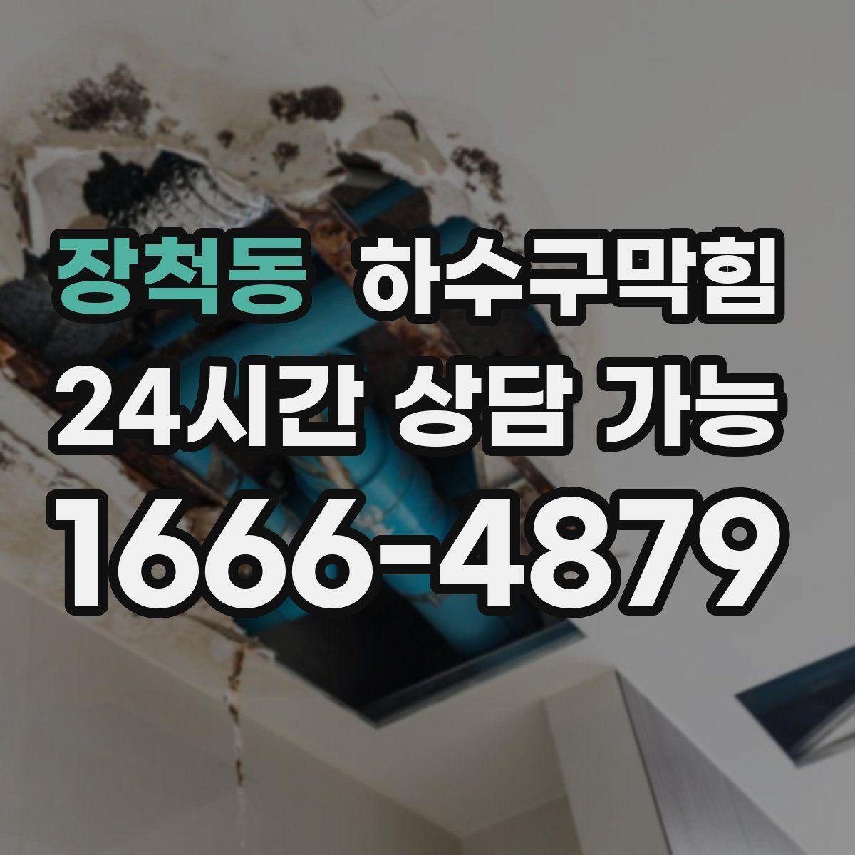 장척동 하수구막힘