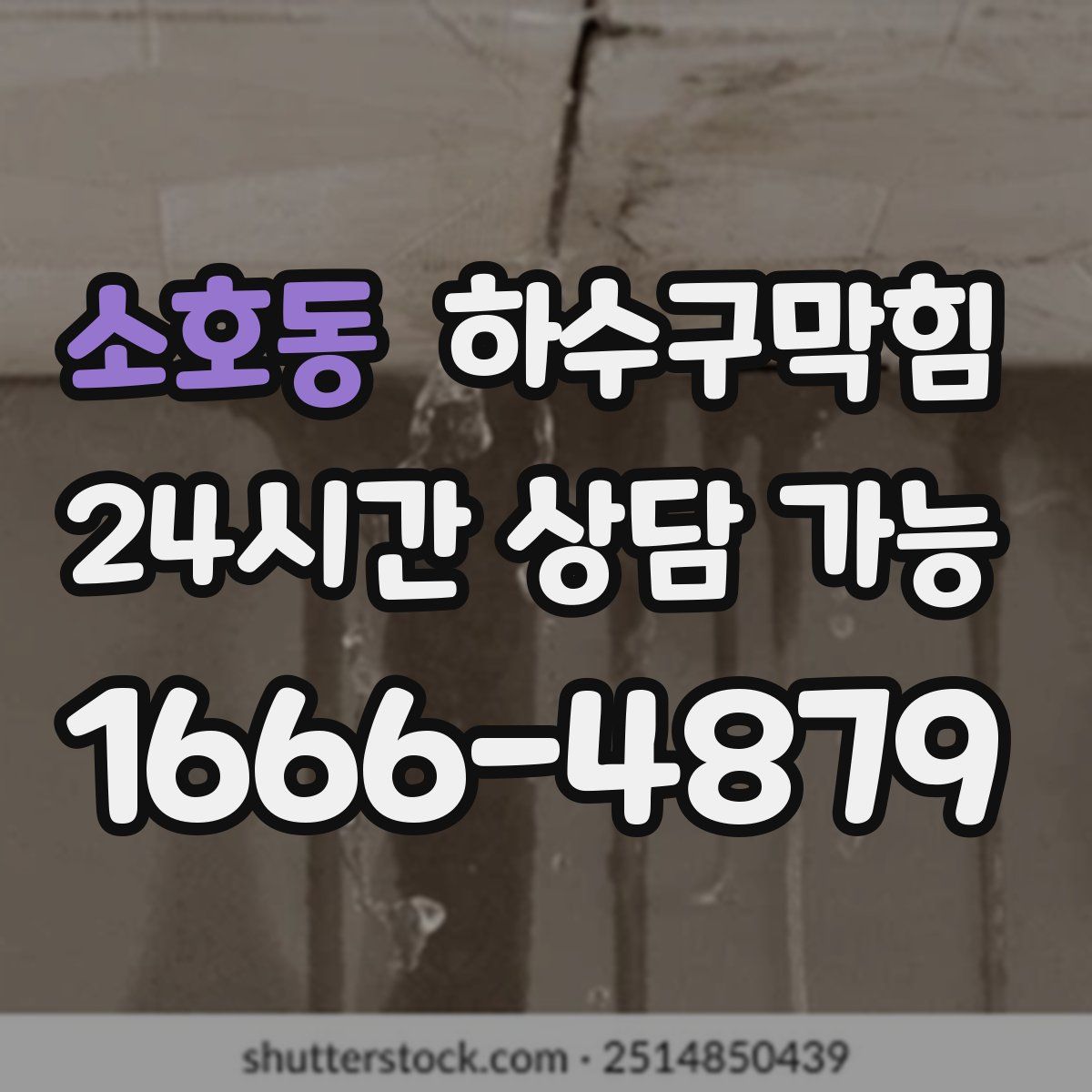 소호동 하수구막힘