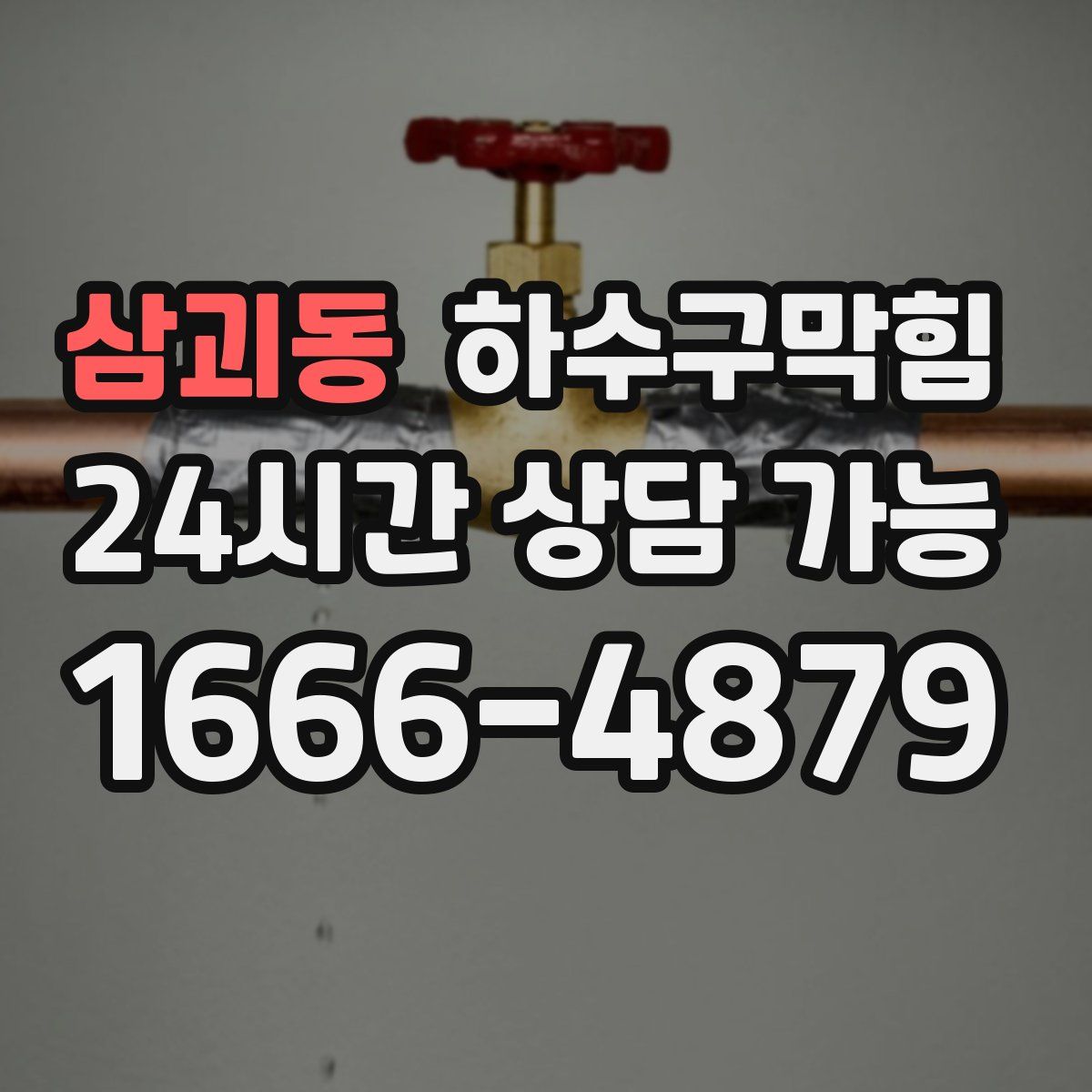 삼괴동 하수구막힘