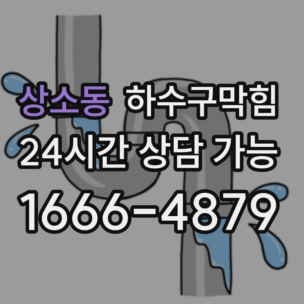 상소동 하수구막힘
