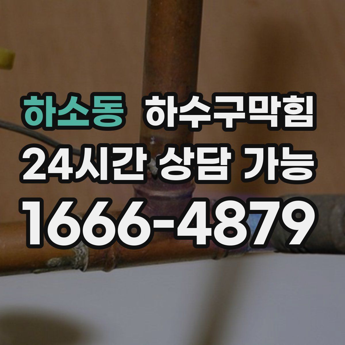 하소동 하수구막힘