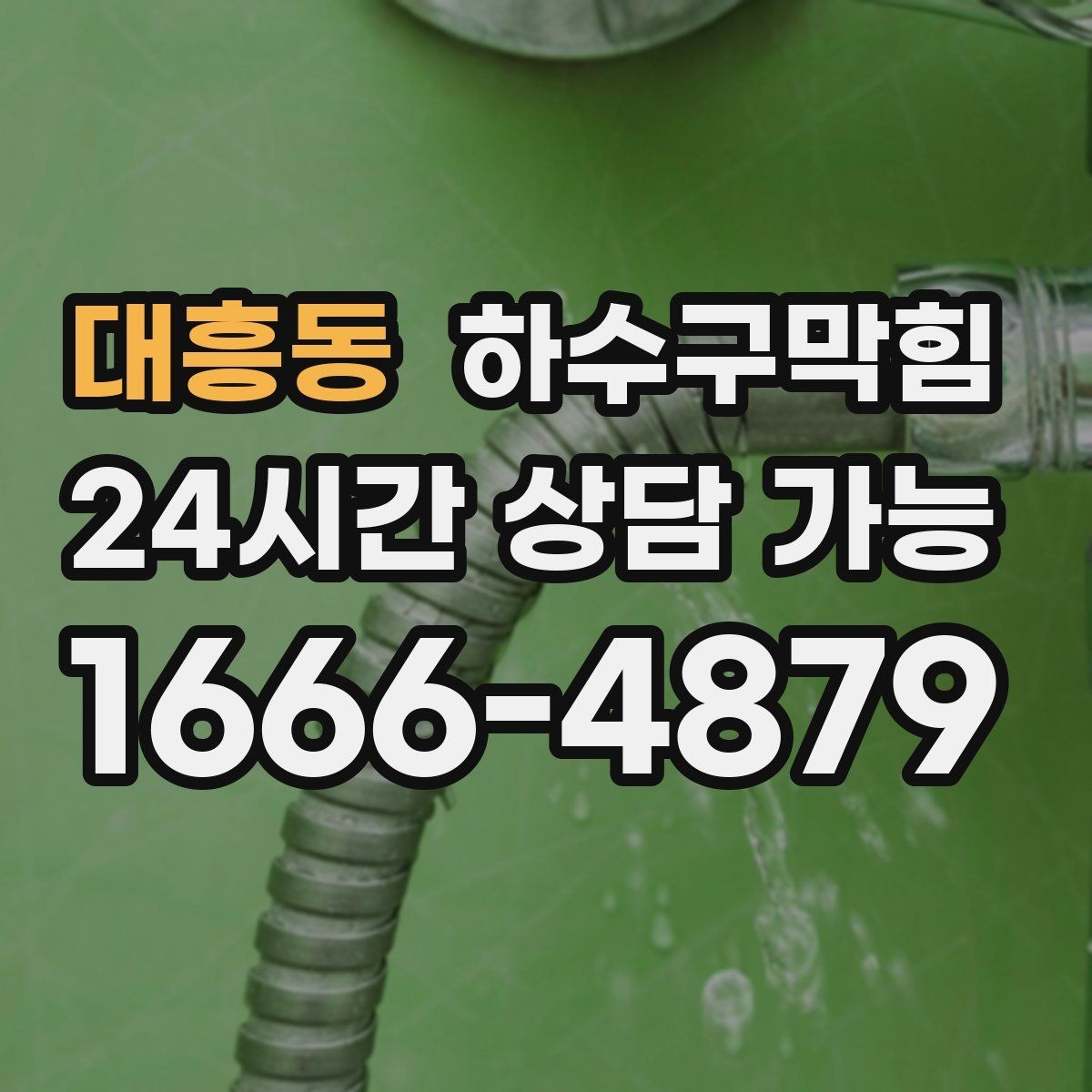 대흥동 하수구막힘 환기만으로 해결되지 않는 냄새