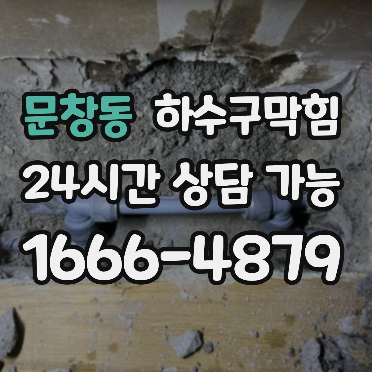 문창동 하수구막힘