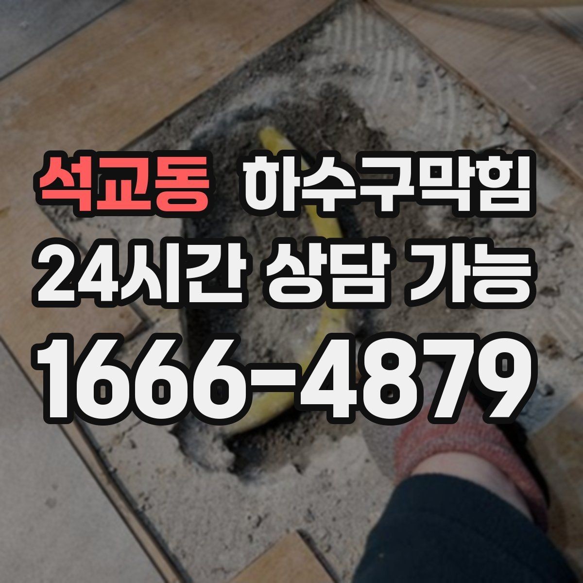 석교동 하수구막힘 우산 물기와 바닥 물길의 엇갈림