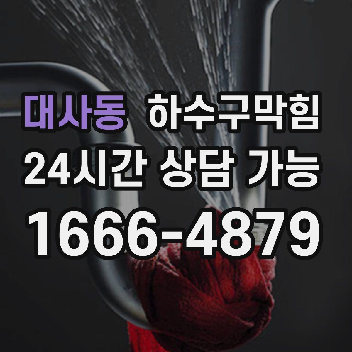 대사동 하수구막힘 빌라 화장실막힘이 장마와 만난 사례
