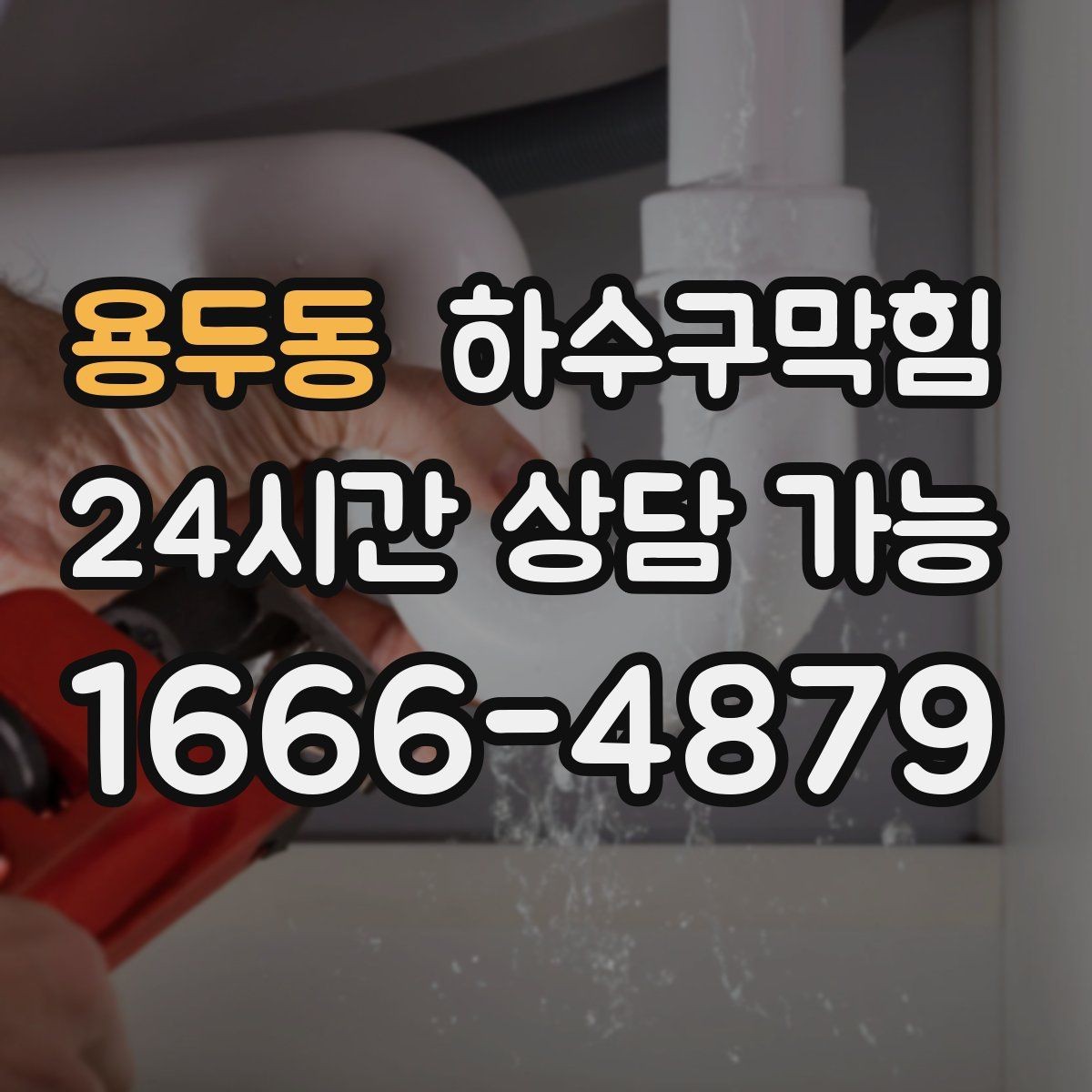 용두동 하수구막힘 옥상 난간 배수 구멍이 가리킨 방향