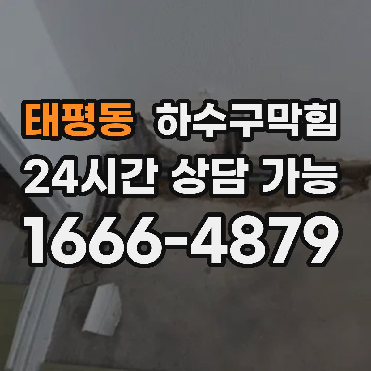 태평동 하수구막힘