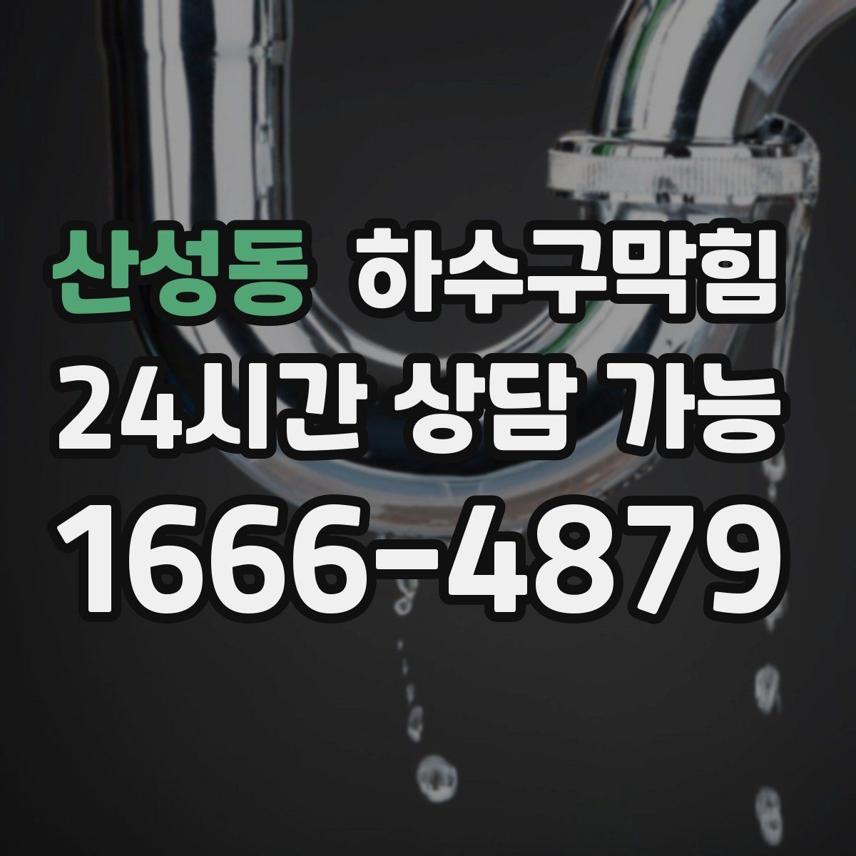 산성동 하수구막힘 빌라 공용 라인 고압세척 비용