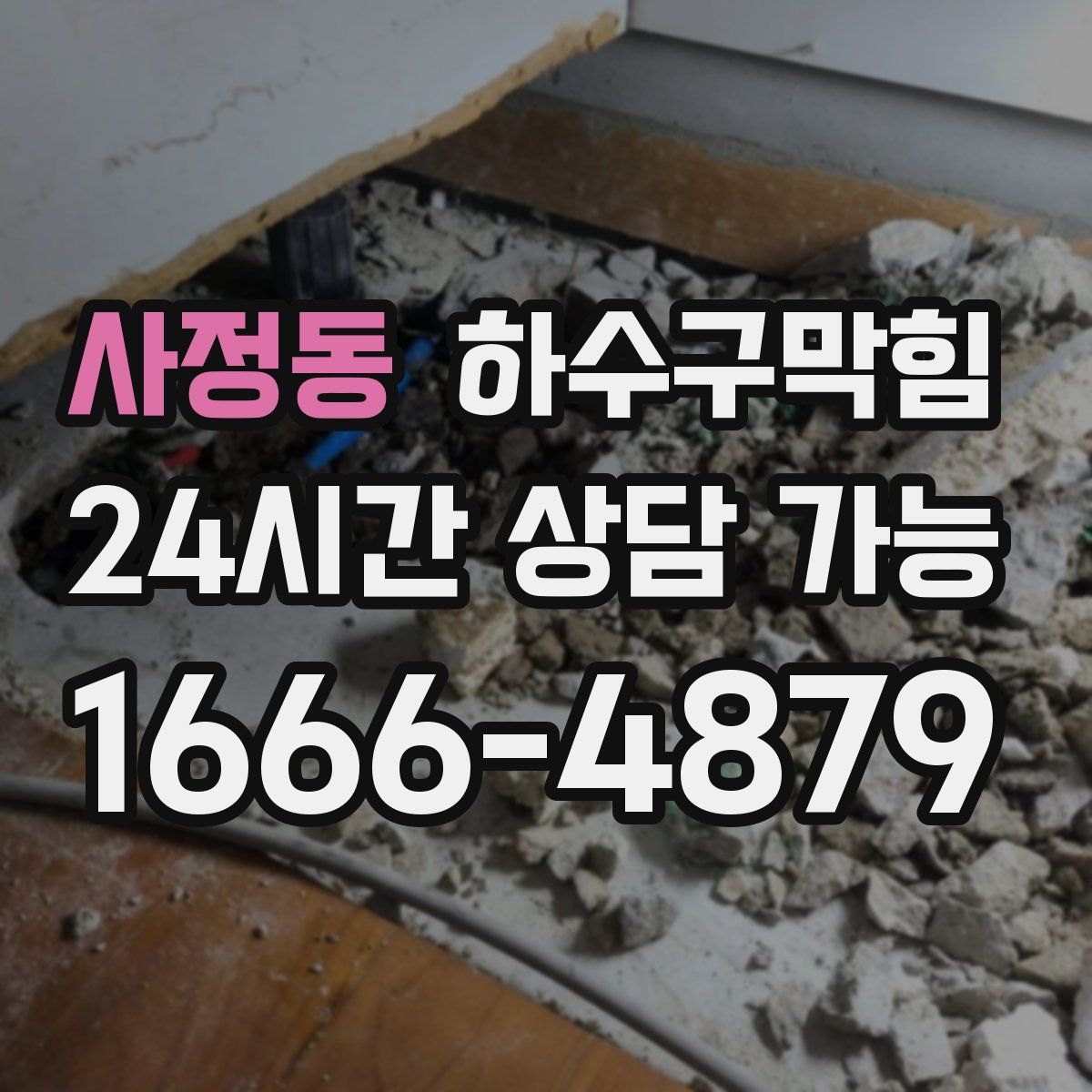 사정동 하수구막힘