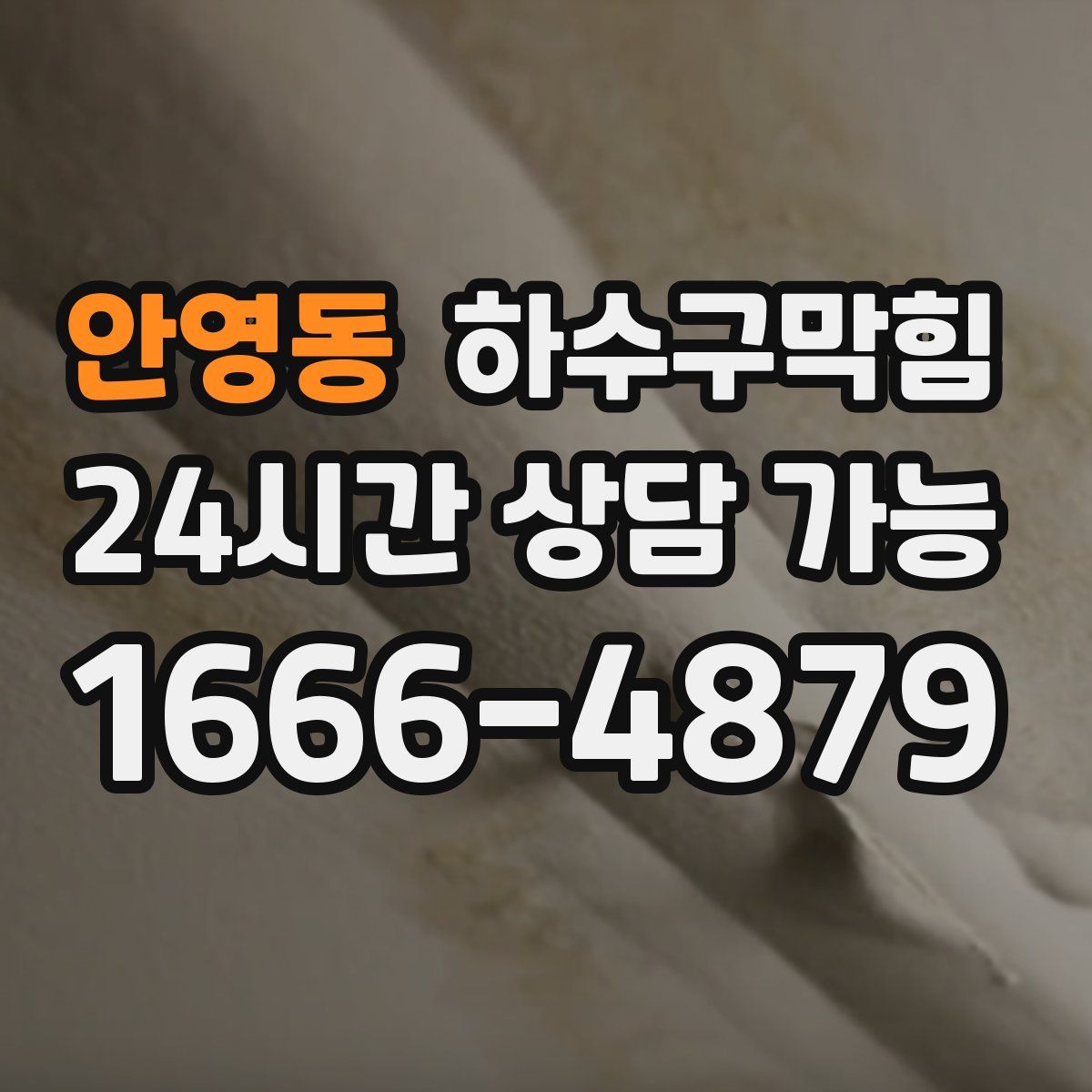 안영동 하수구막힘