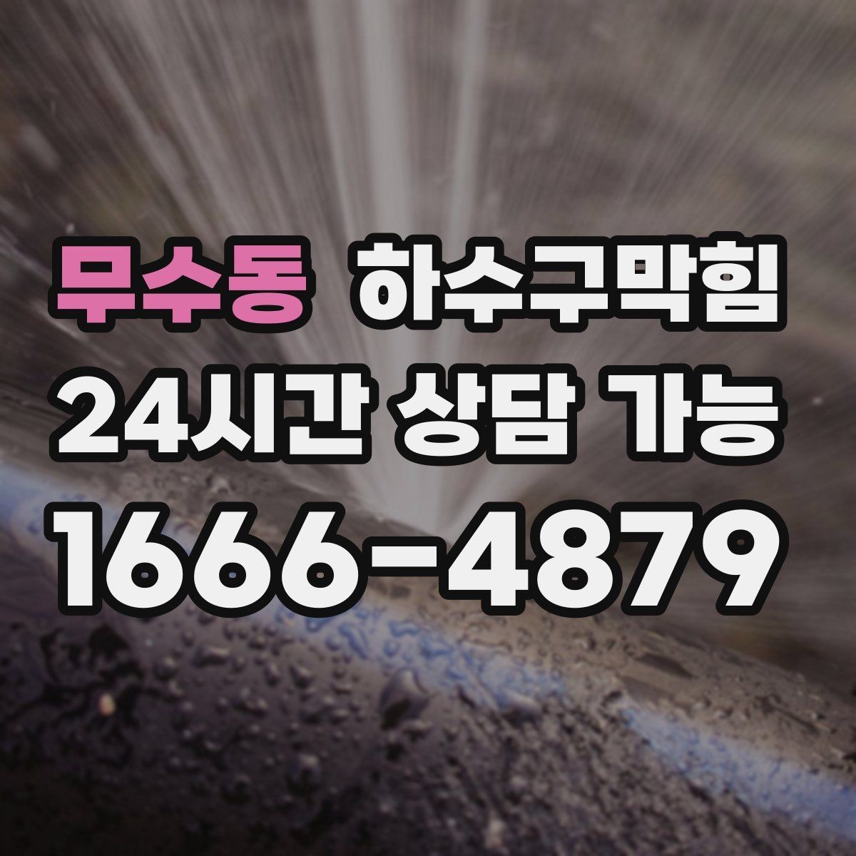 무수동 하수구막힘 서비스 지역 서울 경기 인근