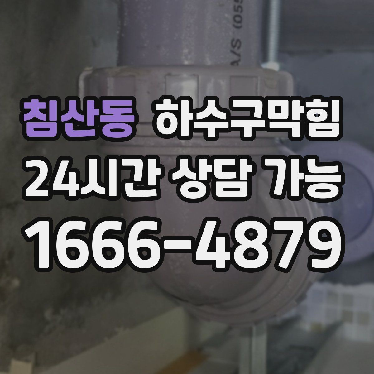 침산동 하수구막힘 백화점 공조 연동 무취 운영
