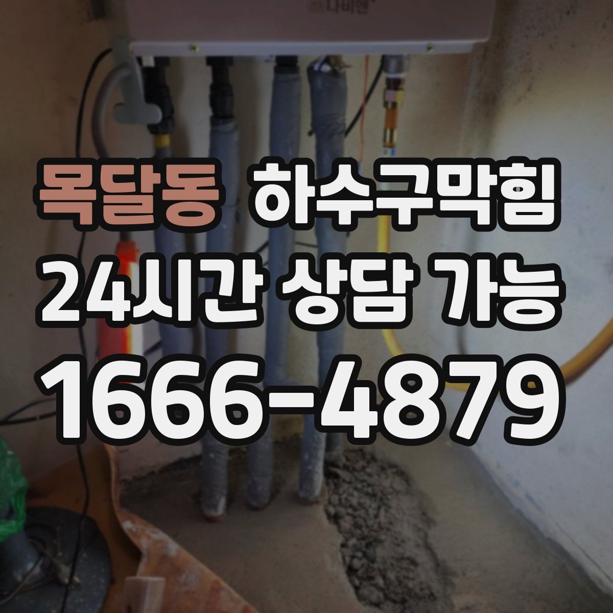 목달동 하수구막힘