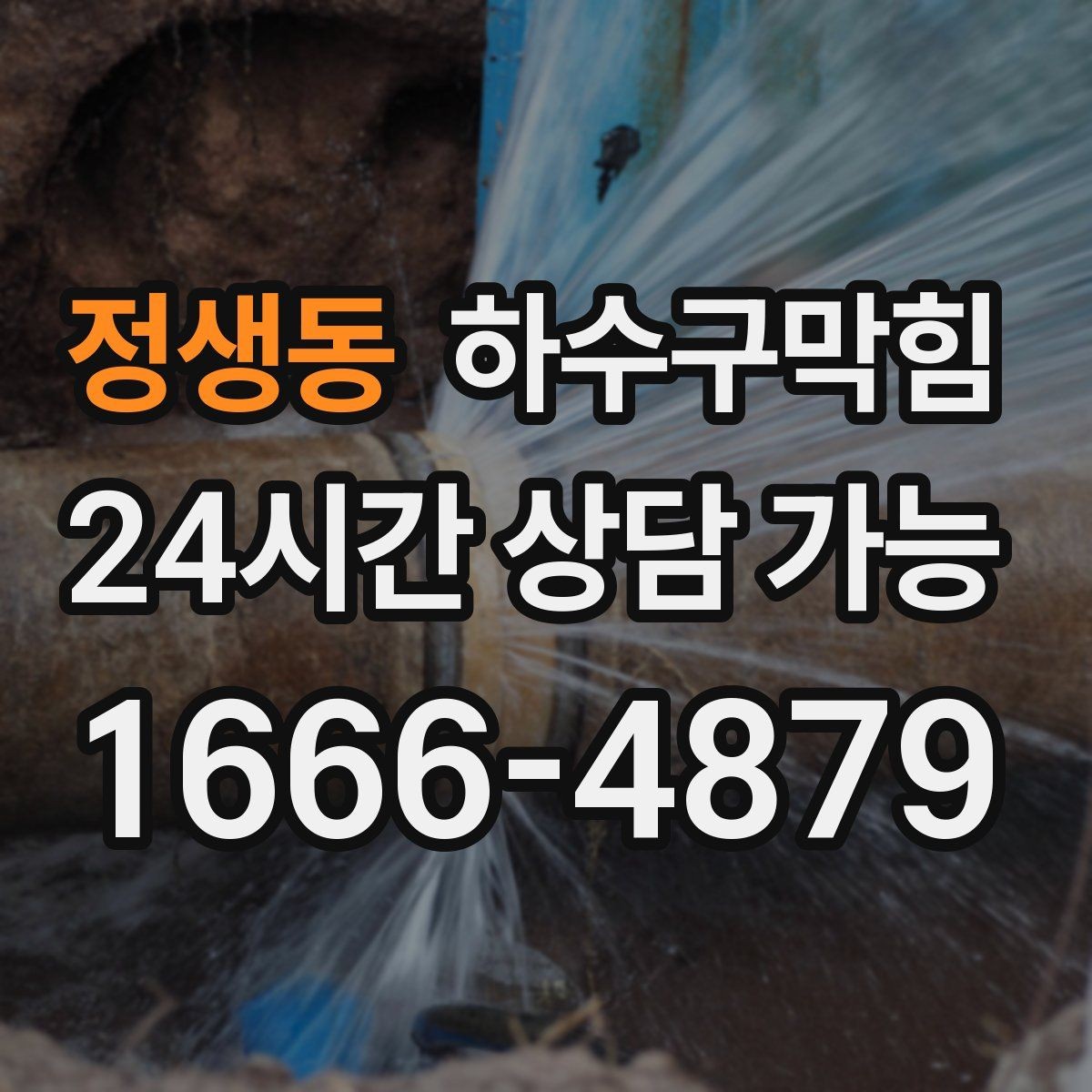 정생동 하수구막힘 원룸 변기막힘으로 셔터가 늦게 올라간 아침