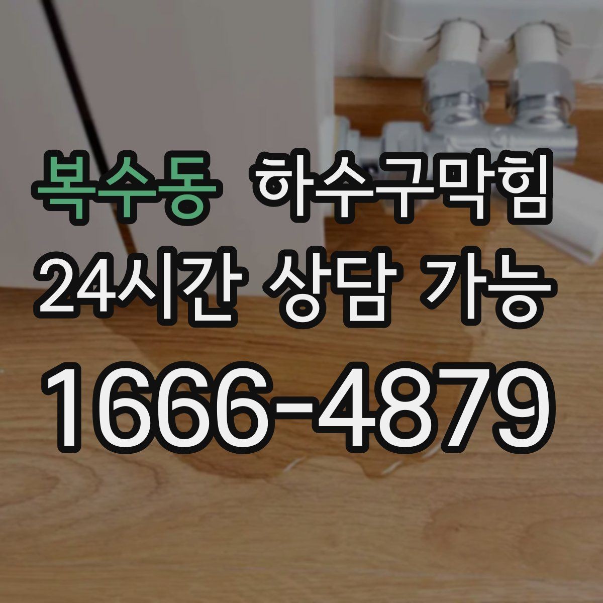 복수동 하수구막힘 미용실 배수구막힘이 샴푸 향을 가린 순간