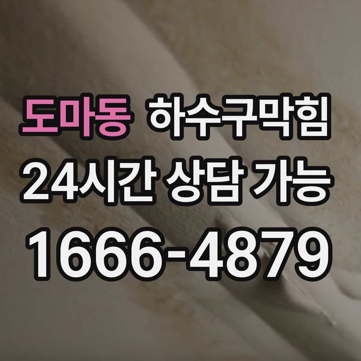 도마동 하수구막힘