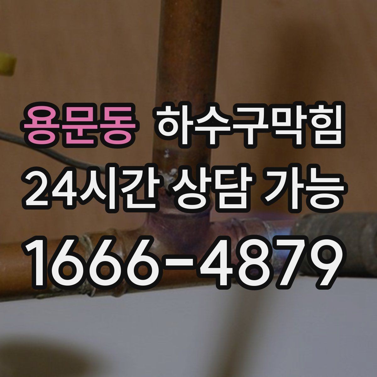 용문동 하수구막힘 카드 현금 모바일 결제 지원