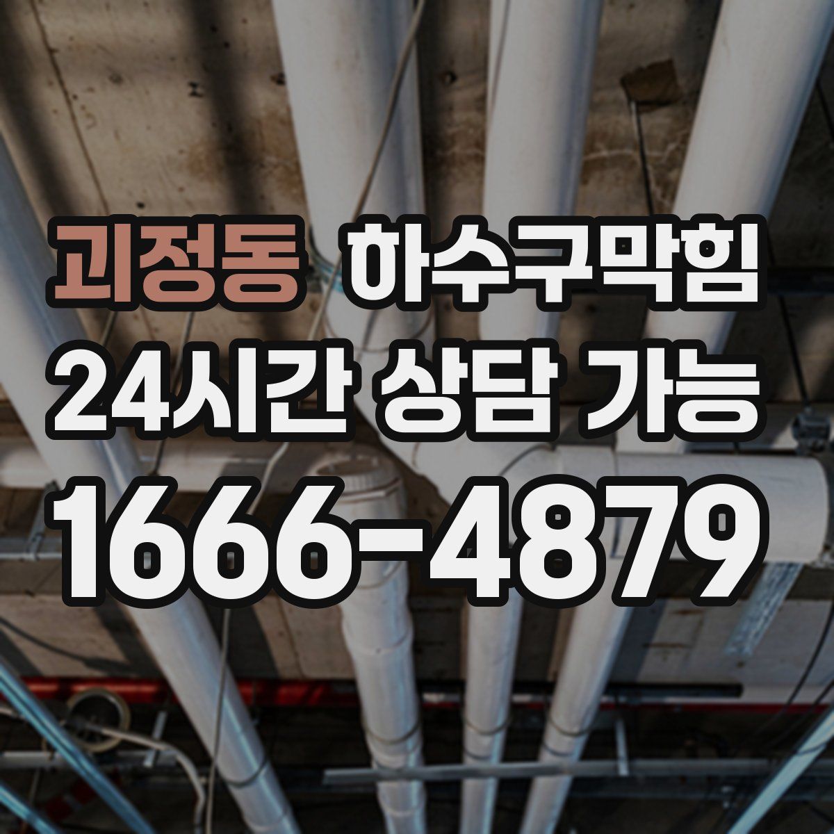 괴정동 하수구막힘