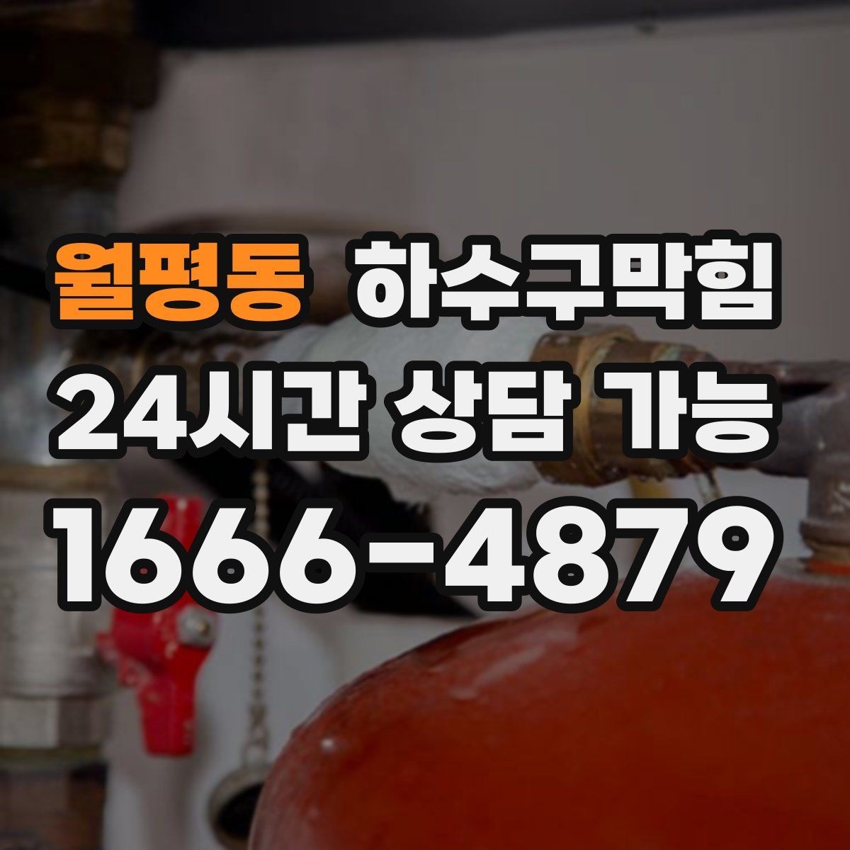 월평동 하수구막힘 층계참 환기창에서 역풍이 불던 날