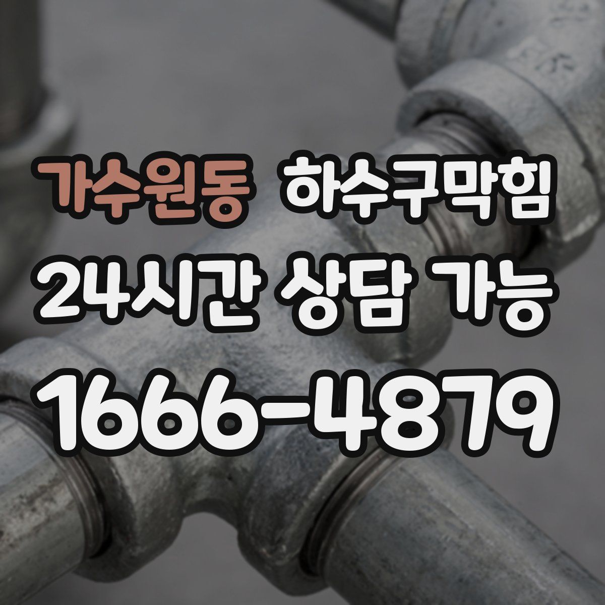 가수원동 하수구막힘