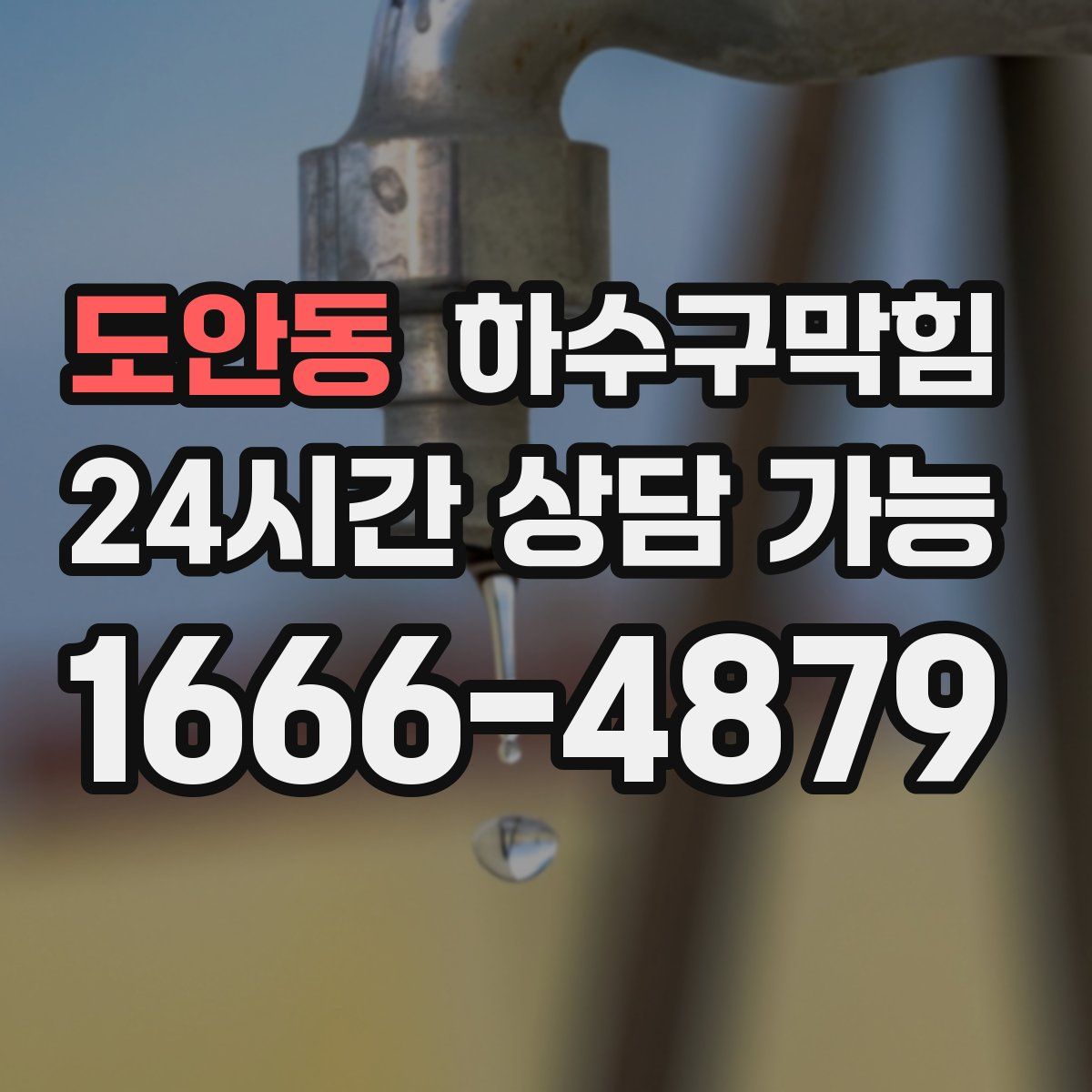 도안동 하수구막힘