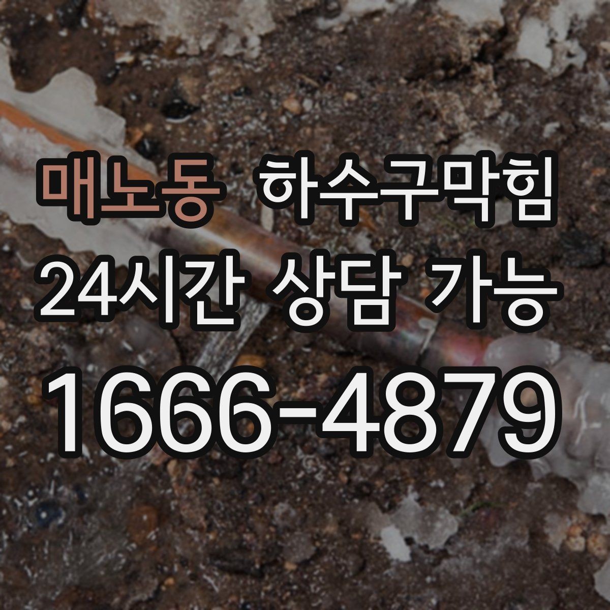 매노동 하수구막힘 진단 후 타업체 시공 협업 가능