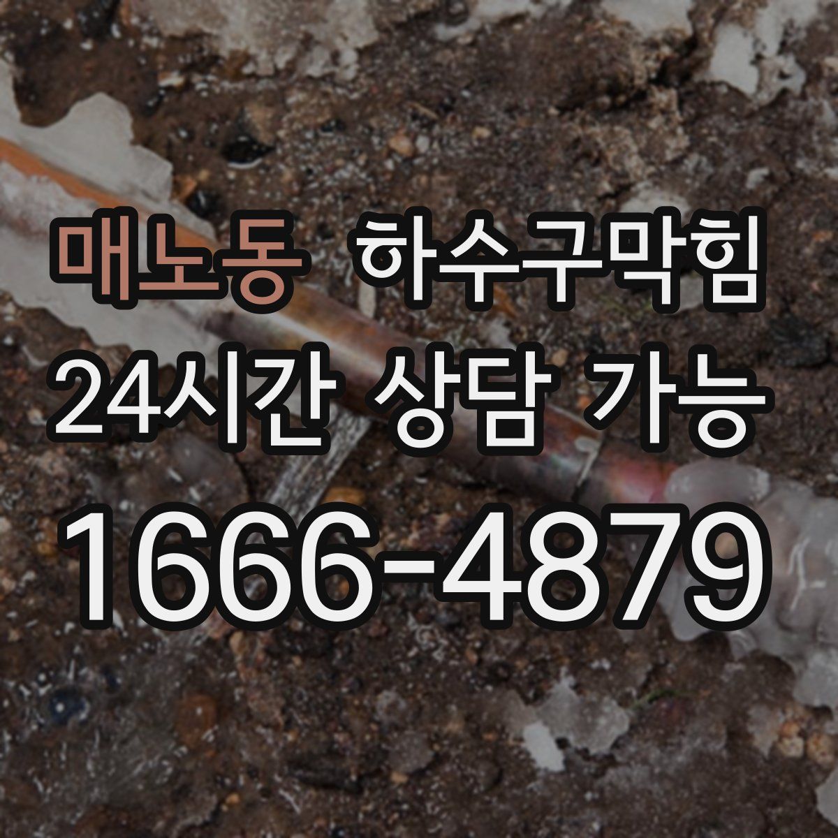 매노동 하수구막힘