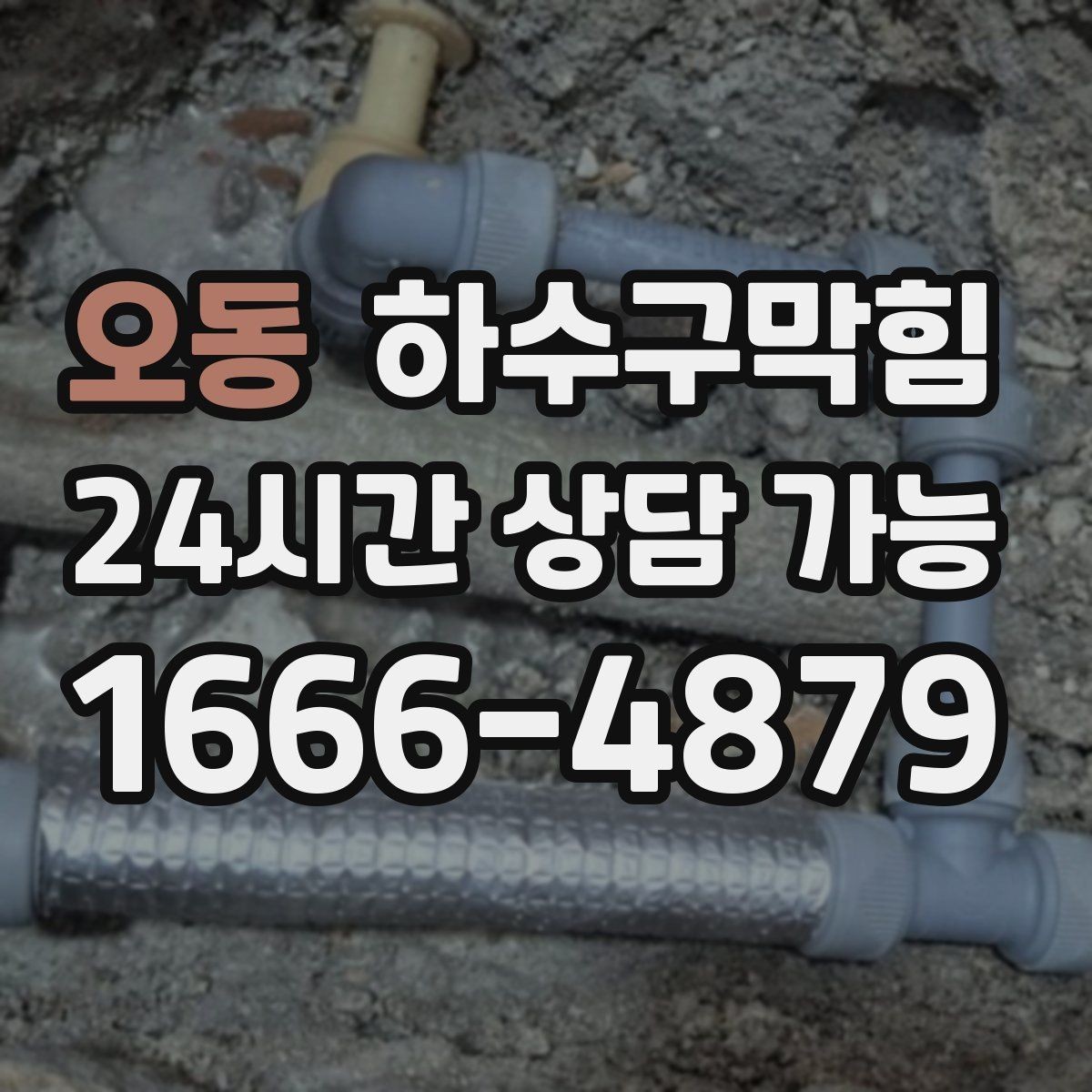 오동 하수구막힘 장마철 대책 24시간 출동 체계