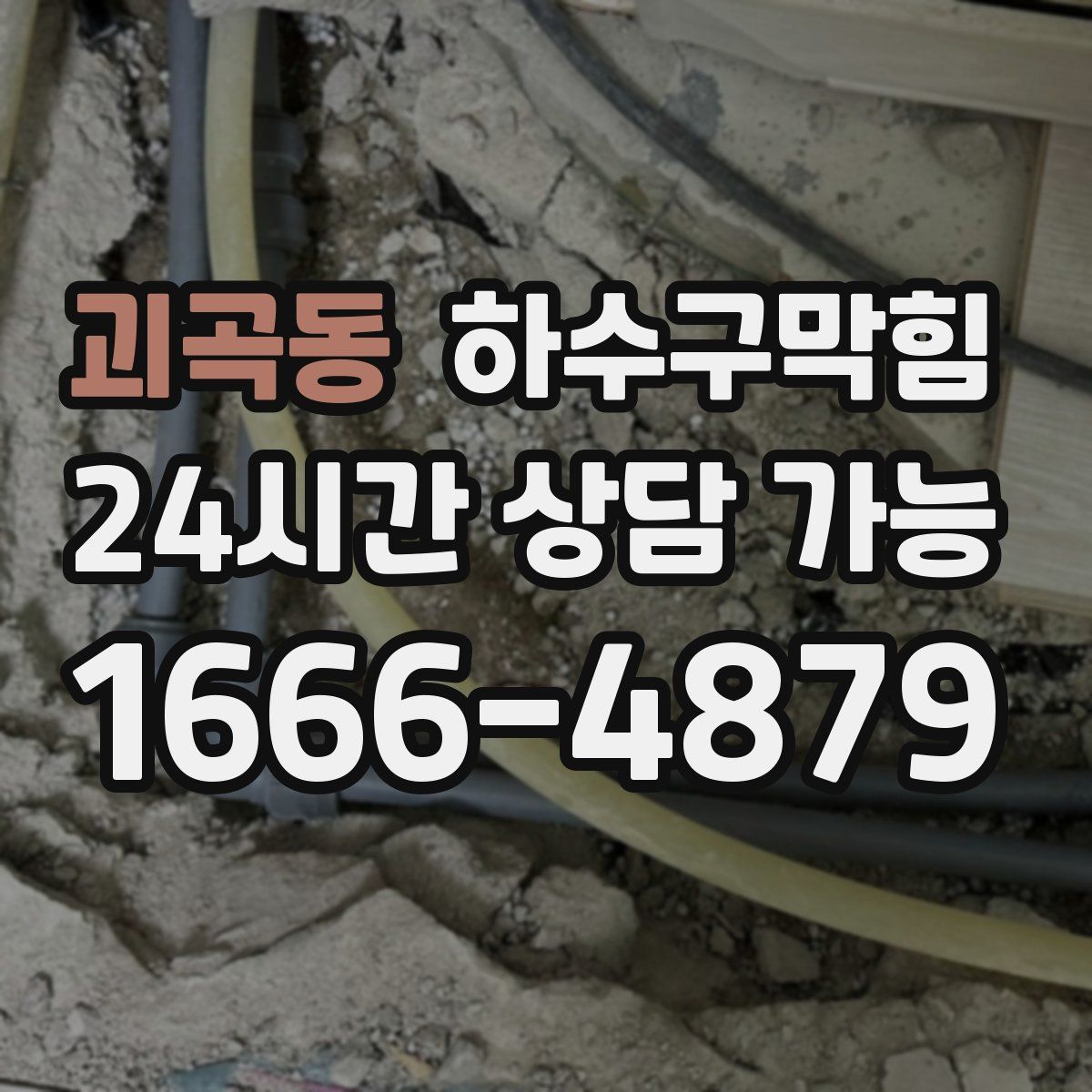 괴곡동 하수구막힘