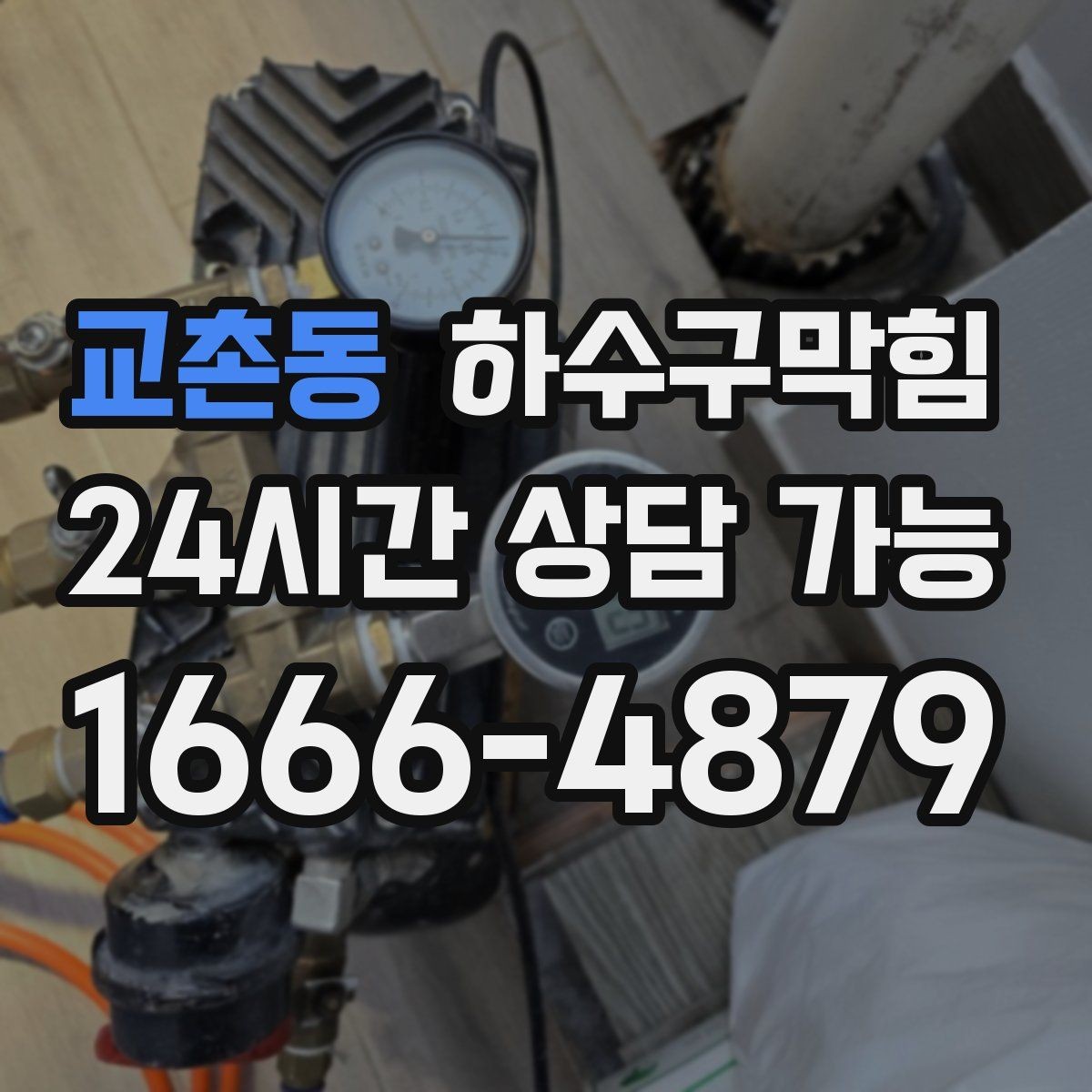 교촌동 하수구막힘 원인 규명 CCTV 리포트 제공