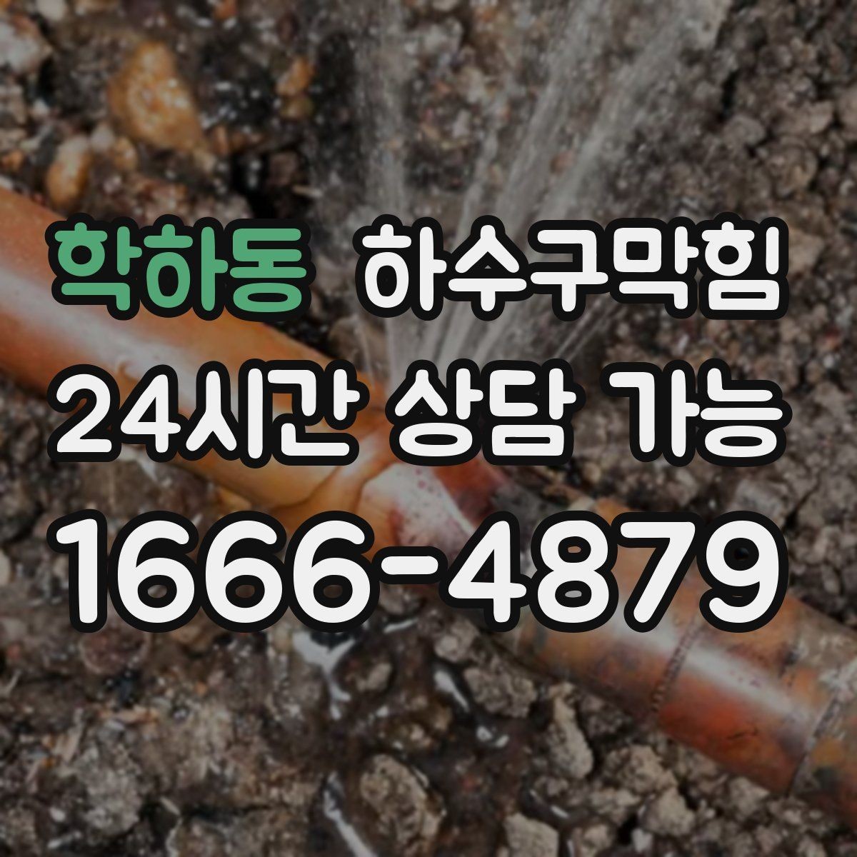 학하동 하수구막힘 미용실 배수구막힘으로 바빠진 오픈 시간