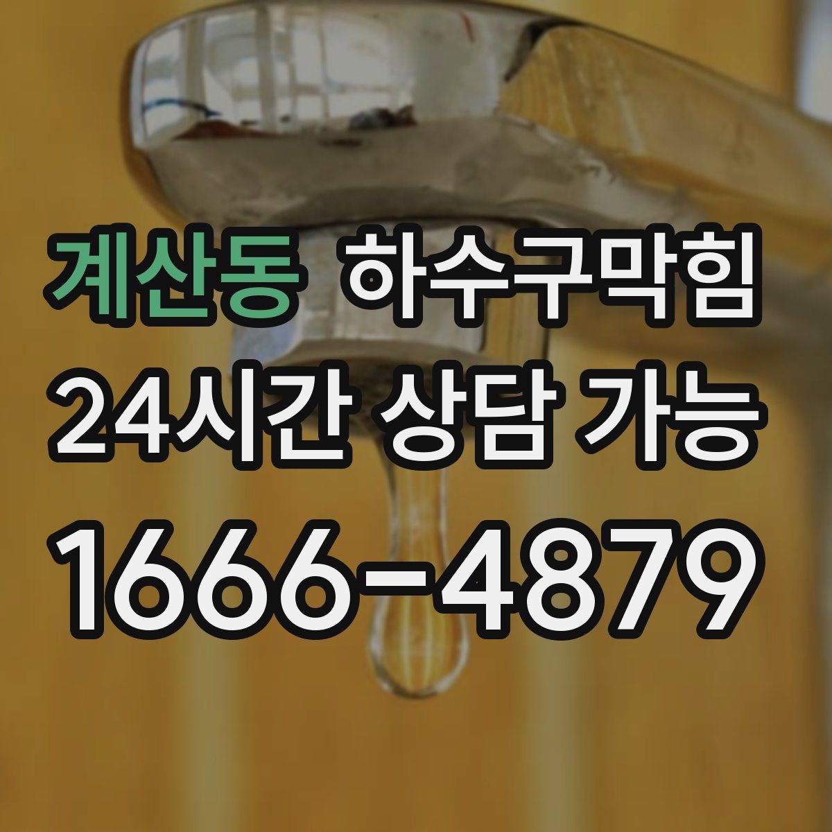 계산동 하수구막힘