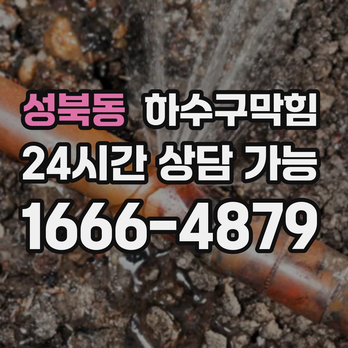 성북동 하수구막힘