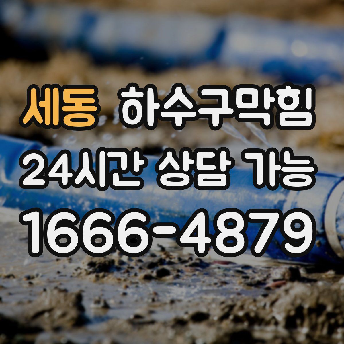 세동 하수구막힘