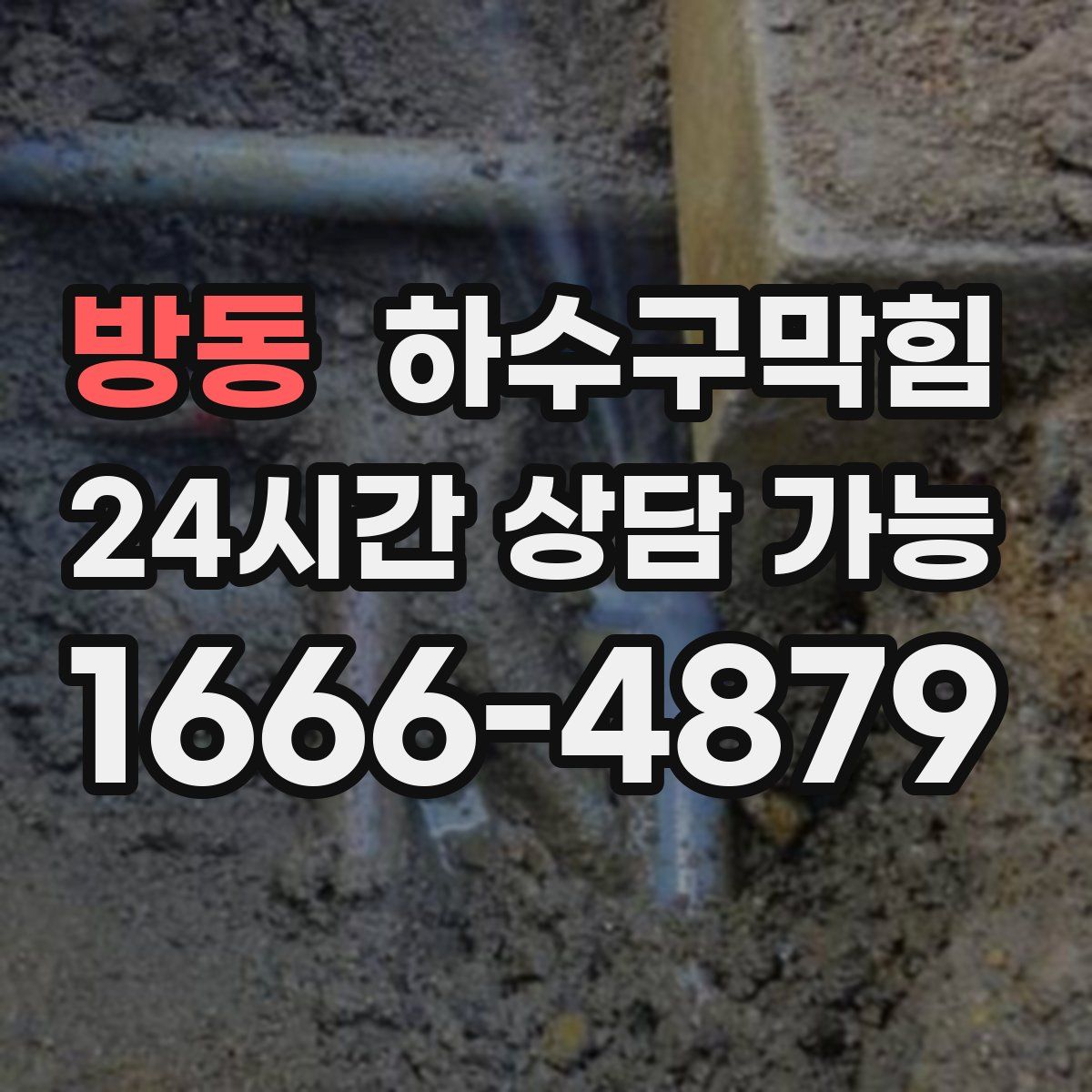 방동 하수구막힘