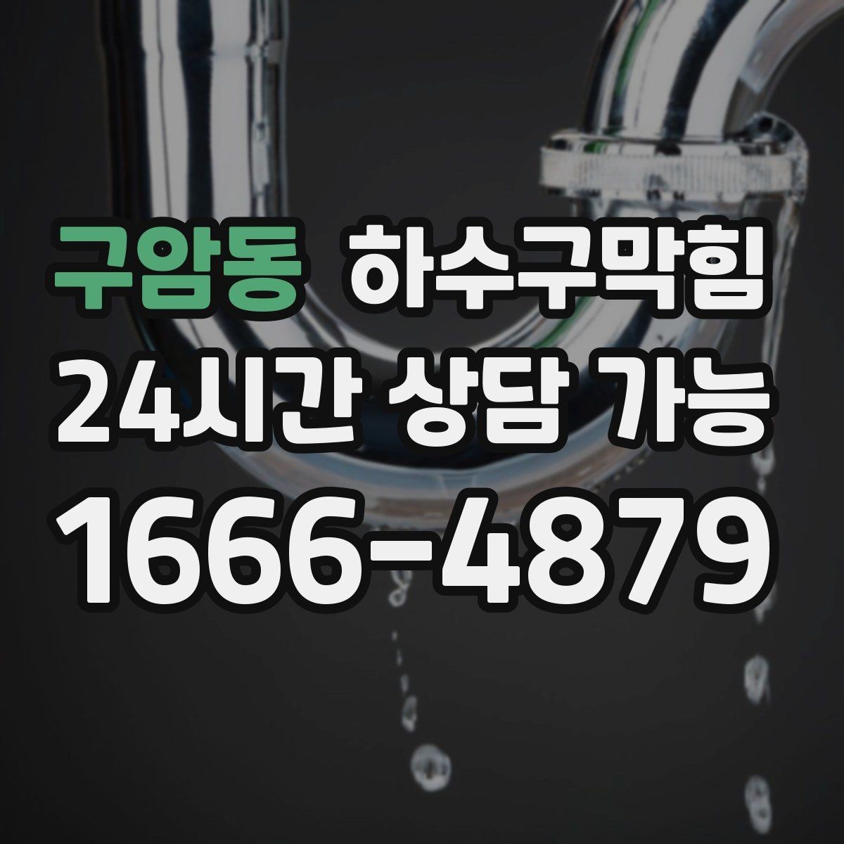 구암동 하수구막힘 진단 후 타업체 시공 협업 가능