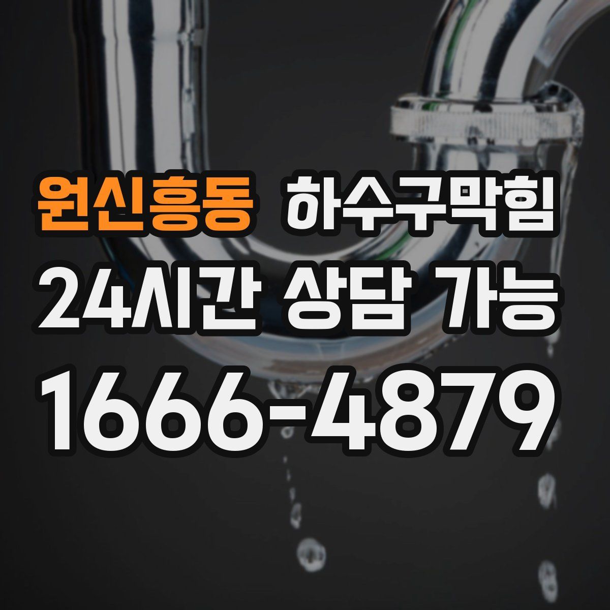 원신흥동 하수구막힘